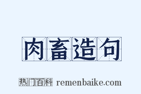 肉畜造句是什么意思的图片